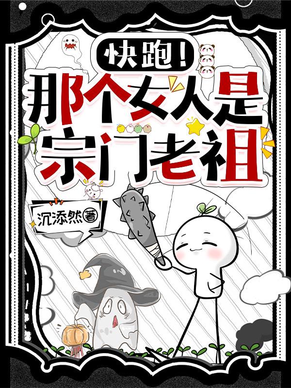 快跑！那个女人是宗门老祖！