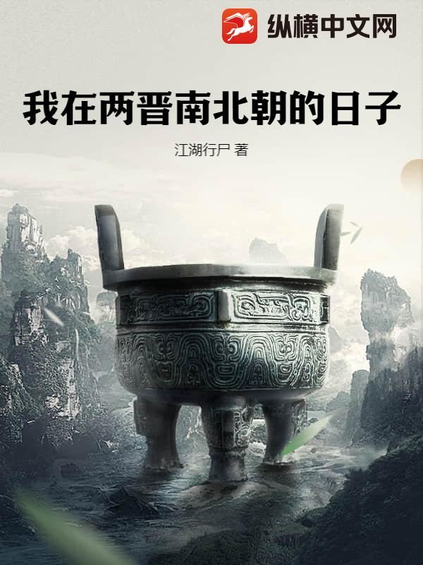 我在两晋南北朝的日子