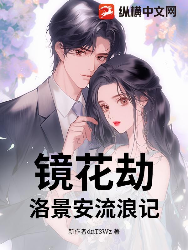 镜花劫：洛景安流浪记