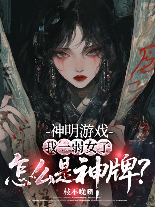 神明游戏：我一弱女子，怎么是神牌？