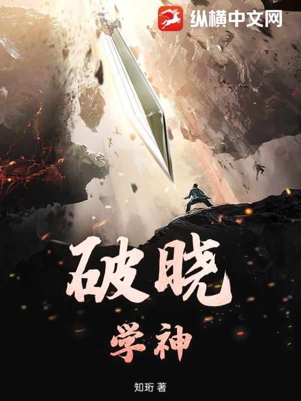 破晓学神