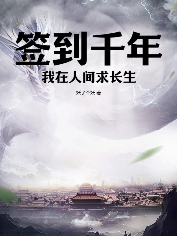 签到千年,我在人间求长生
