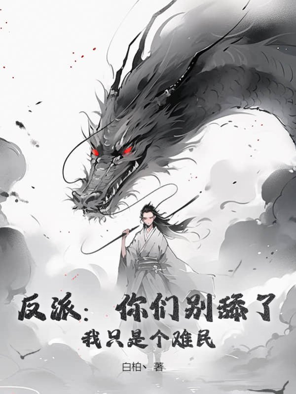 反派：你们别舔了，我只是个难民