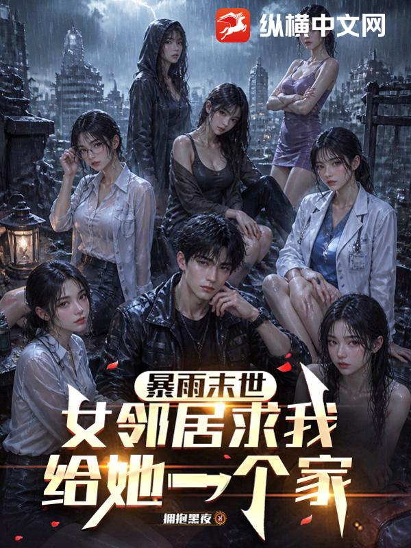 暴雨末世：女邻居求我给她一个家