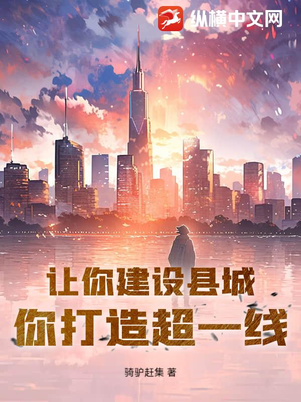 让你建设县城，你打造超一线？