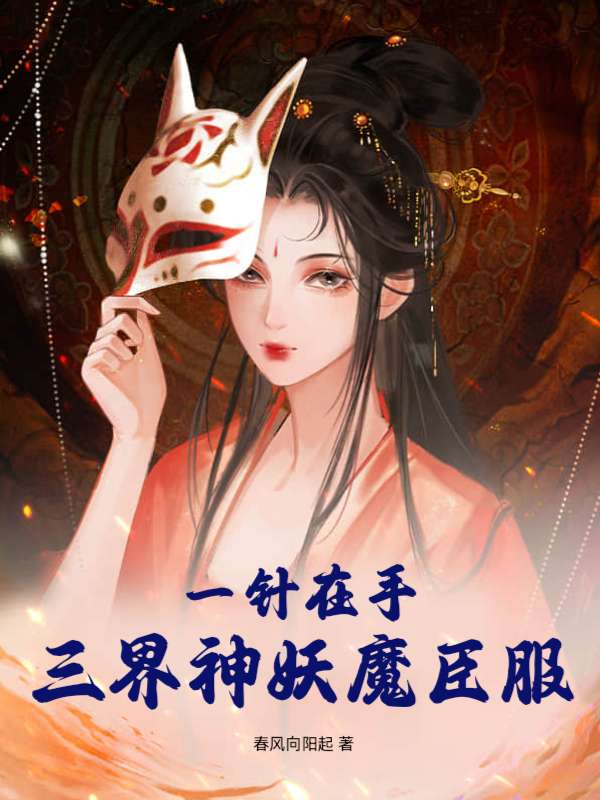 一针在手，三界神妖魔臣服