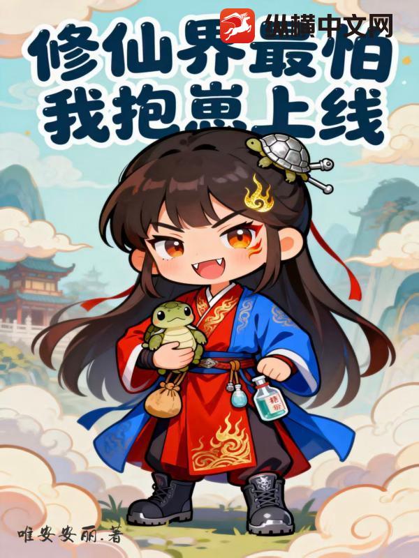 修仙界最怕我抱崽上线