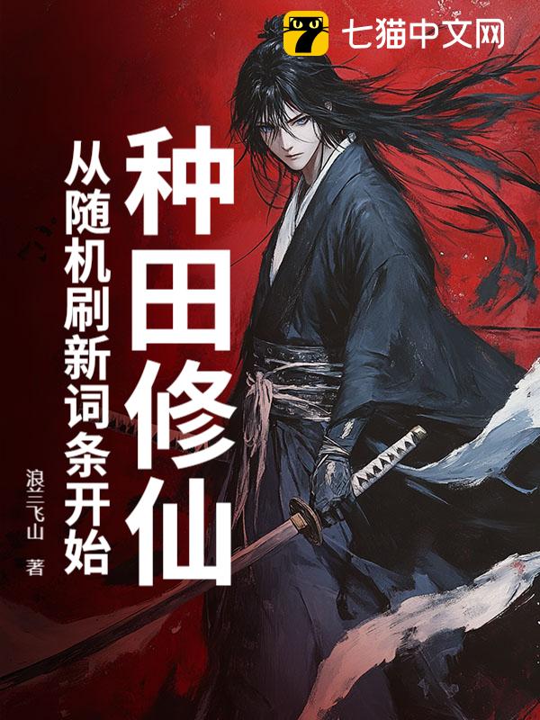 种田修仙：从随机刷新词条开始
