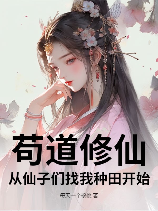 苟道修仙，从仙子们找我种田开始