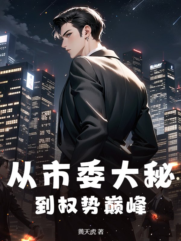 从市委大秘到权势巅峰