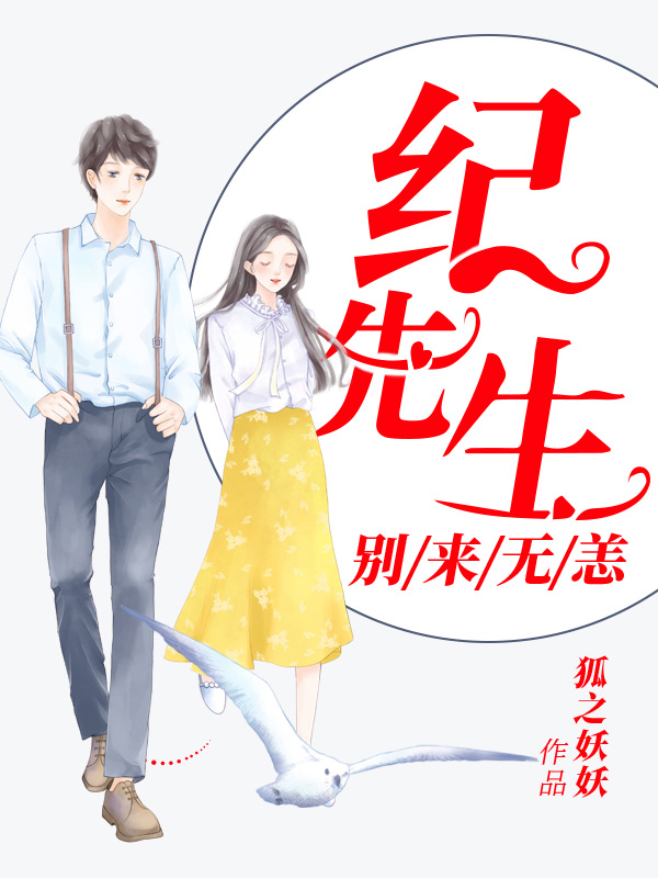 名门婚宠：纪先生别来无恙