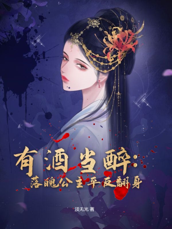 有酒当醉：落魄公主平反翻身