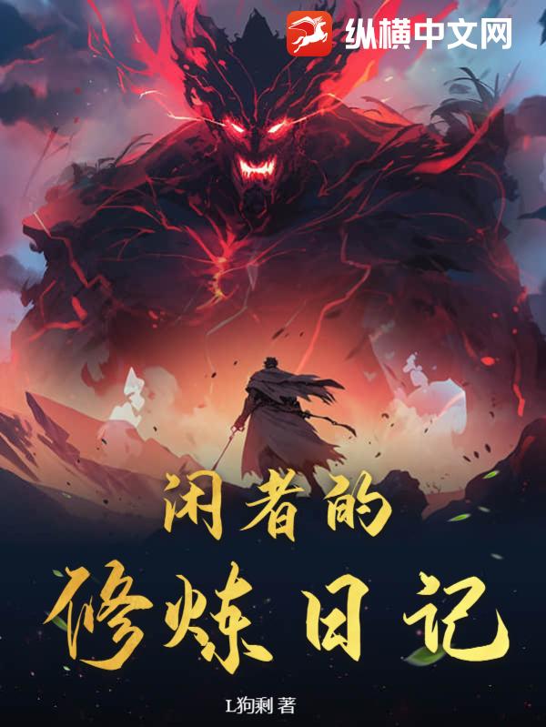闲者的修炼日记
