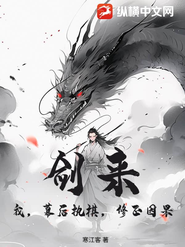 剑来：我，幕后执棋，修正因果