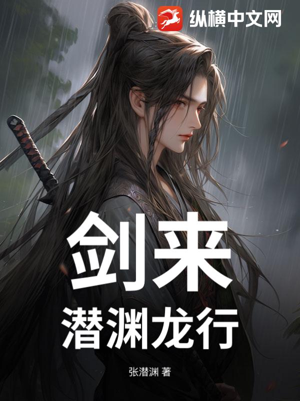 剑来：潜渊龙行