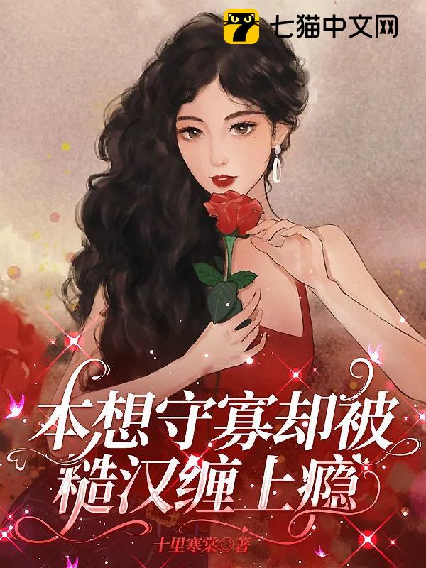 本想守寡却被糙汉缠上瘾