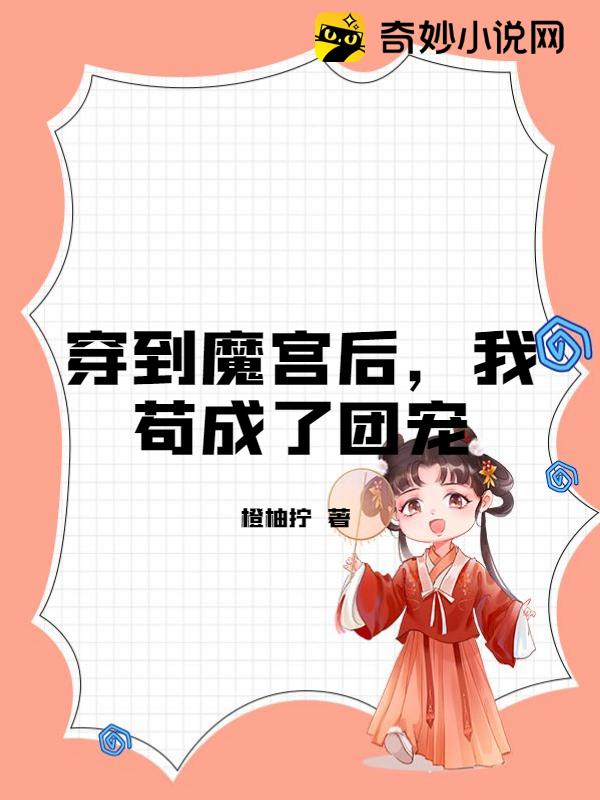穿到魔宫后，我苟成了团宠