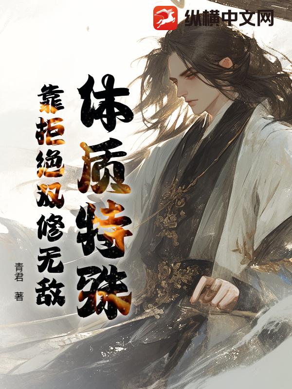 体质特殊，靠拒绝双修无敌