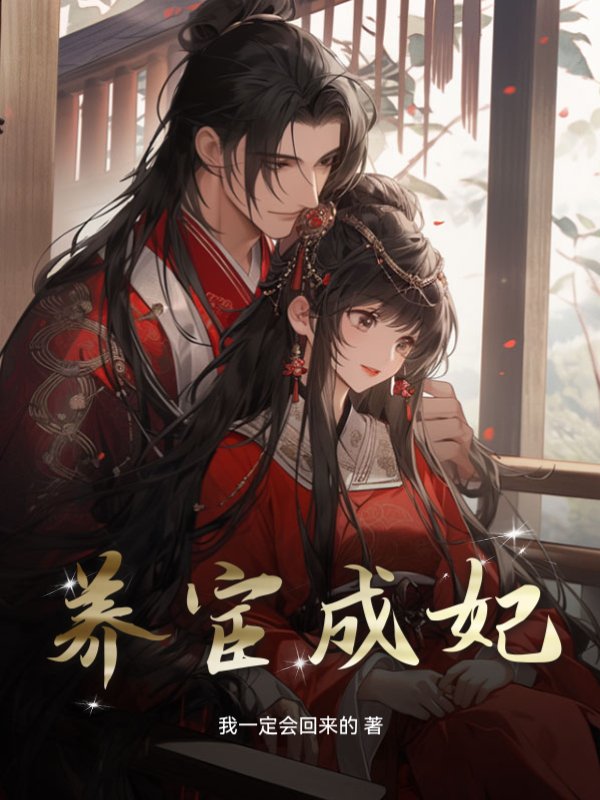 养宦成妃