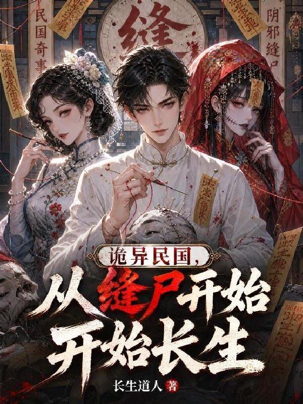诡异民国，从缝尸开始长生