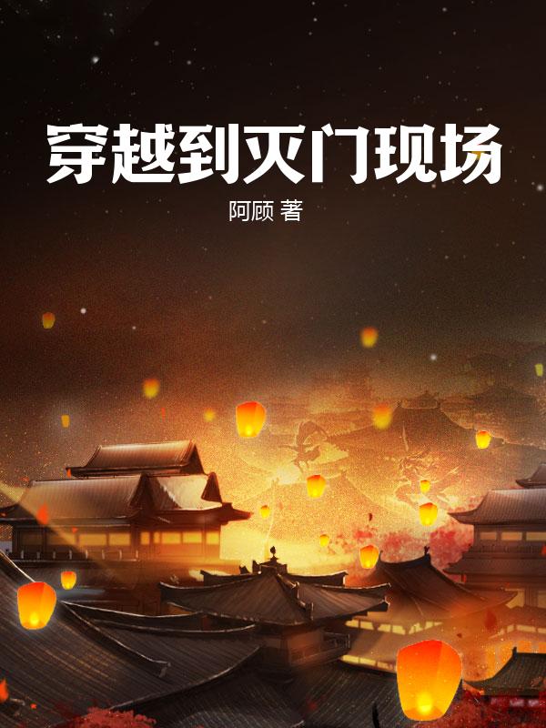 穿越到灭门现场