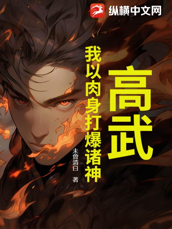 高武，我以肉身打爆诸神