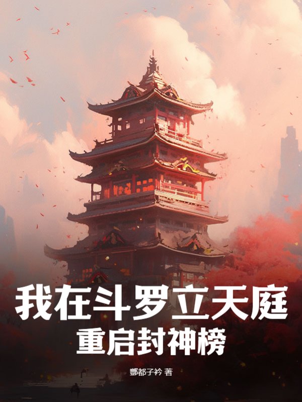 我在斗罗立天庭，重启封神榜