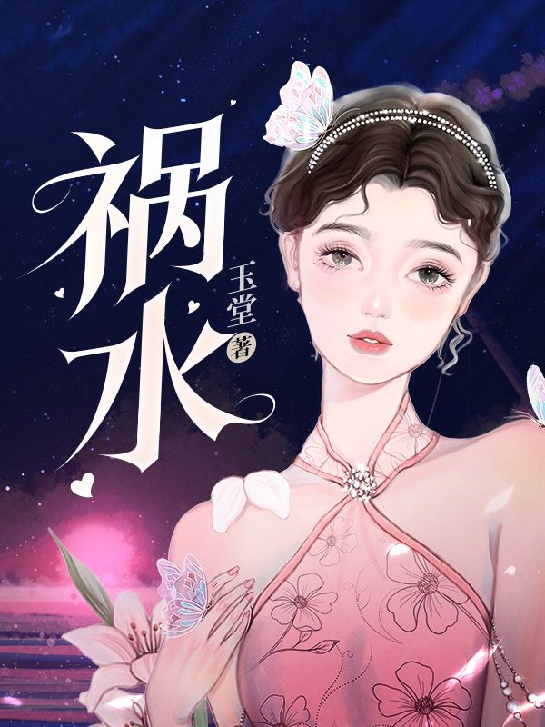 祸水