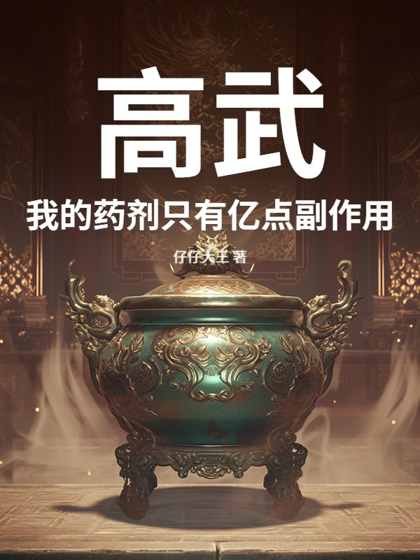 高武：我的药剂只有亿点副作用