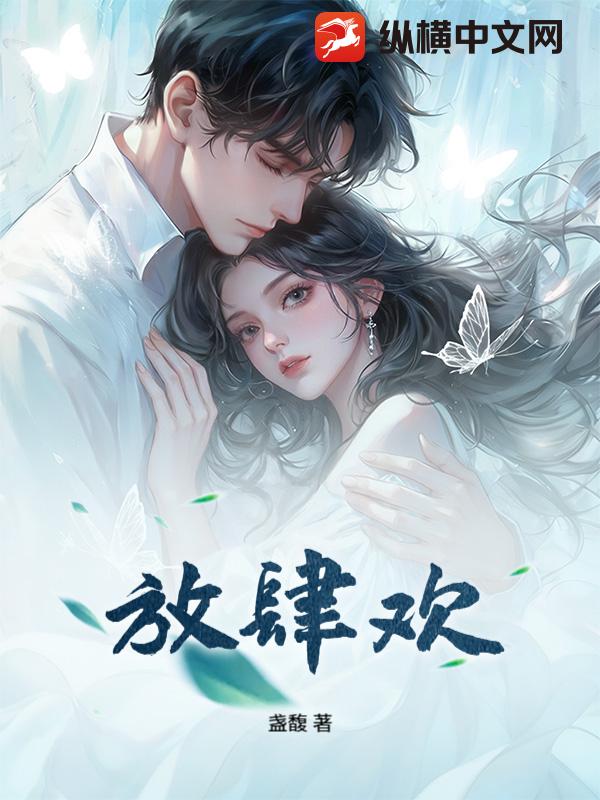 放肆欢