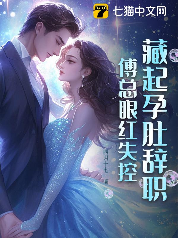 藏起孕肚辞职，傅总眼红失控