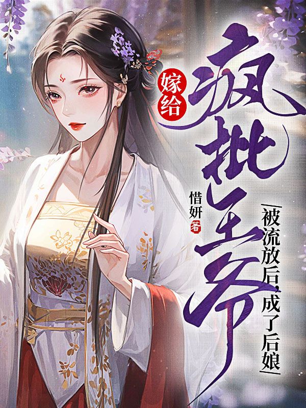 嫁给疯批王爷被流放后，成了后娘