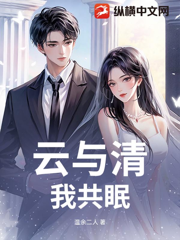 云与清，我共眠小说