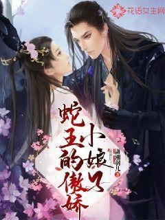 蛇王的傲娇小娘子