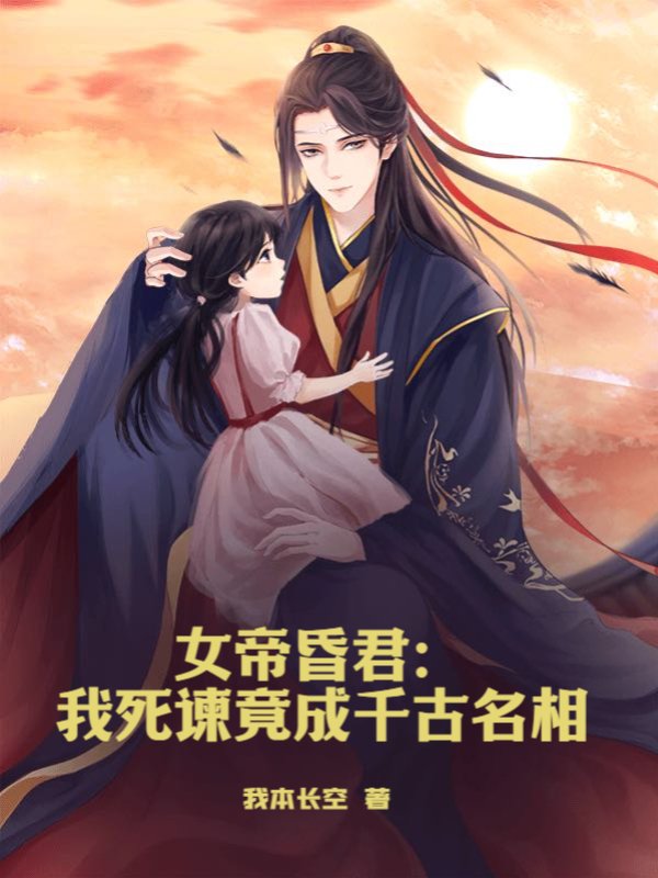 女帝昏君：我死谏竟成千古名相