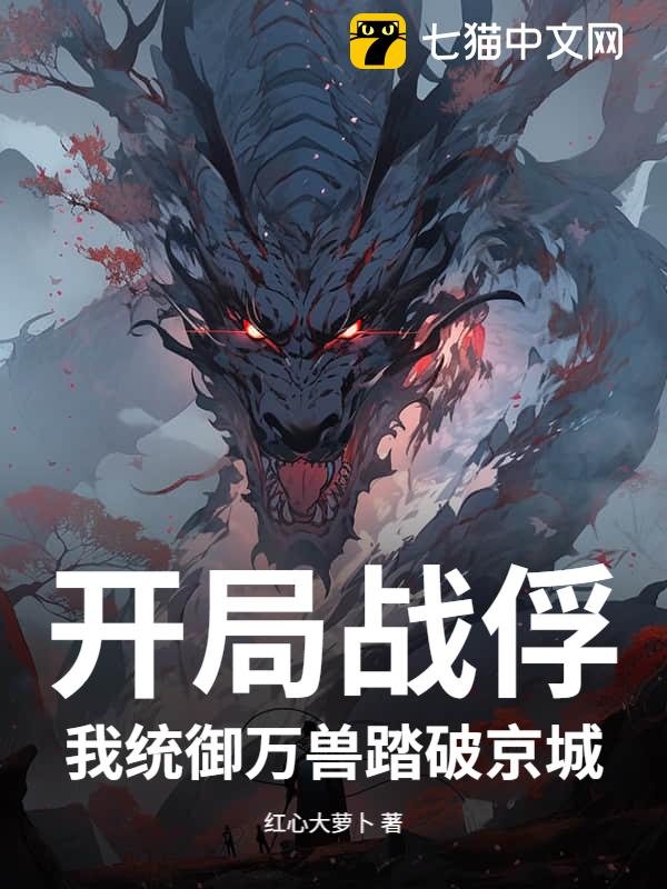 开局战俘，我统御万兽踏破京城