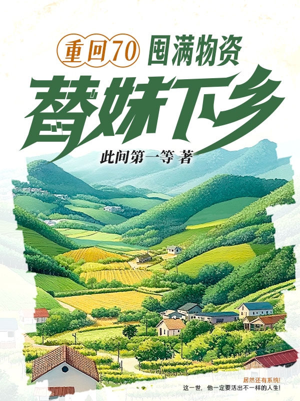 重回70：囤满物资，替妹下乡！