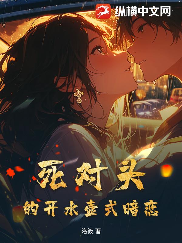 死对头的开水壶式暗恋