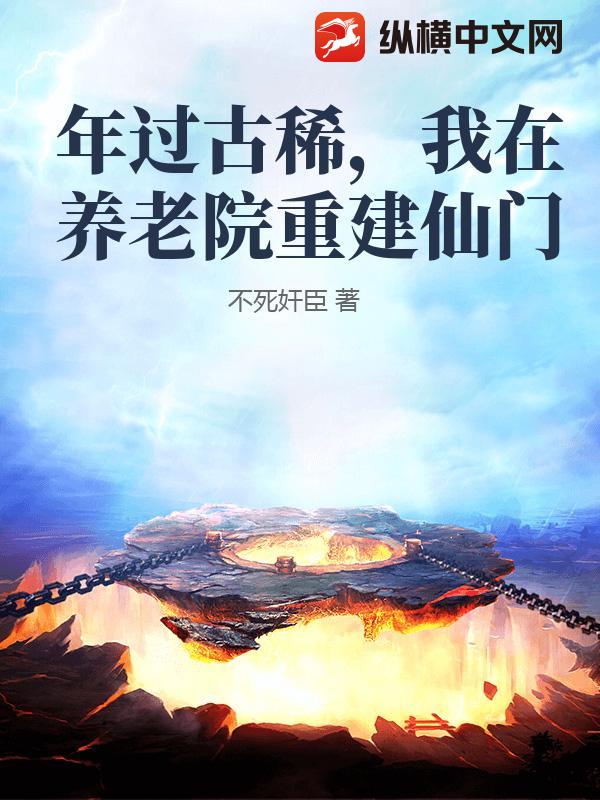 年过古稀，我在养老院重建仙门