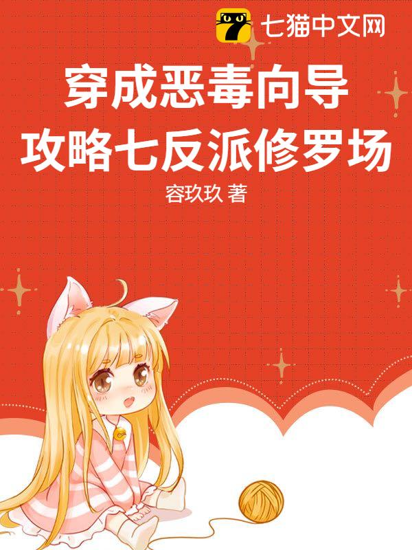 穿成恶毒向导，攻略七反派修罗场