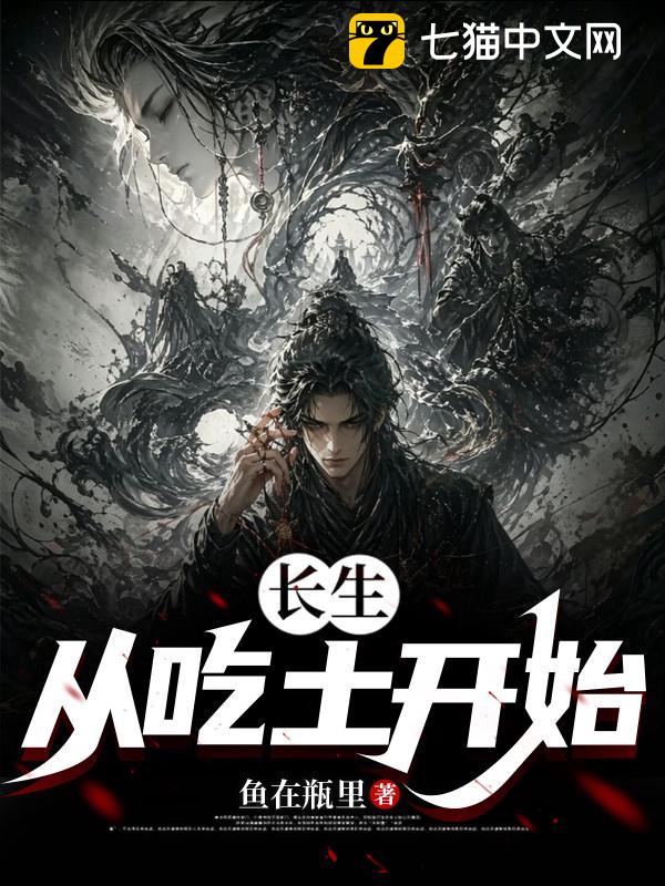 长生：从吃土开始