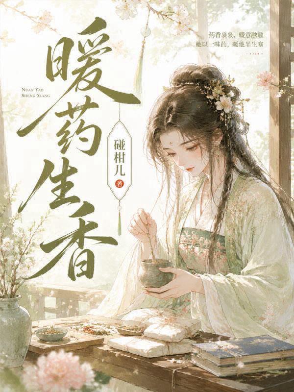 暖药生香