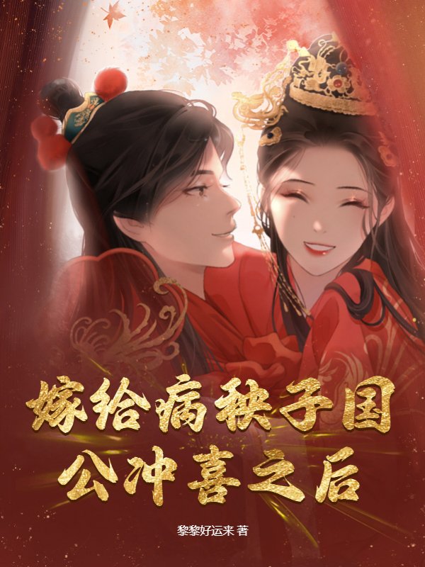 嫁给病秧子国公冲喜之后