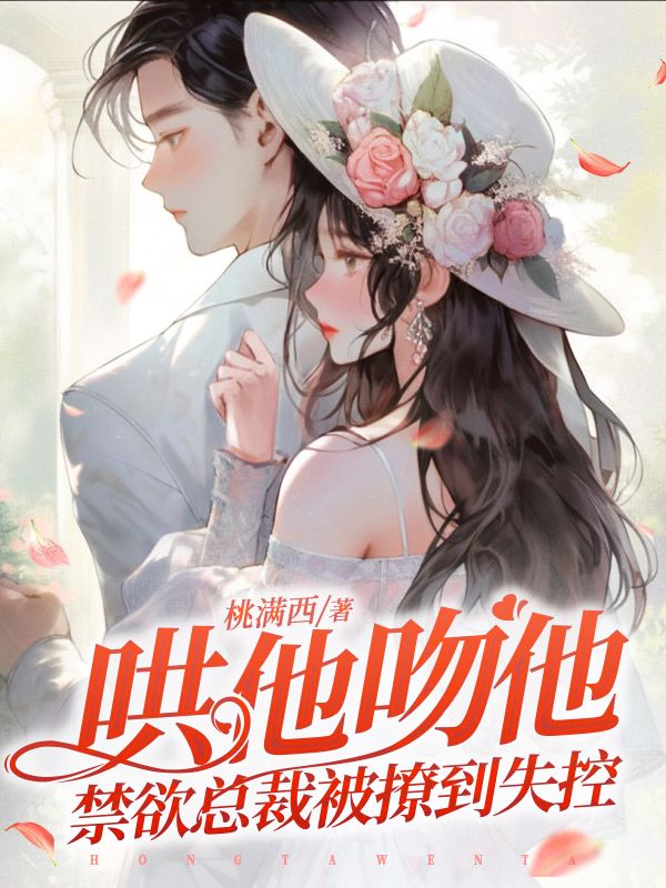 哄他吻他，禁欲总裁被撩到失控
