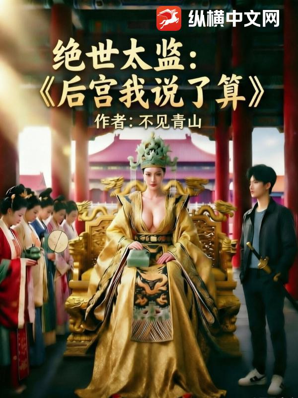 绝世太监：后宫我说了算