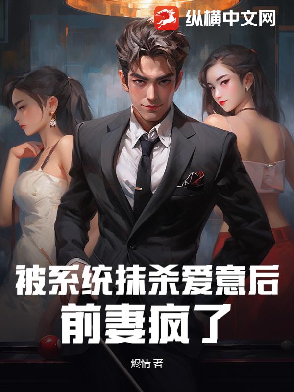 被系统抹杀爱意后，前妻疯了