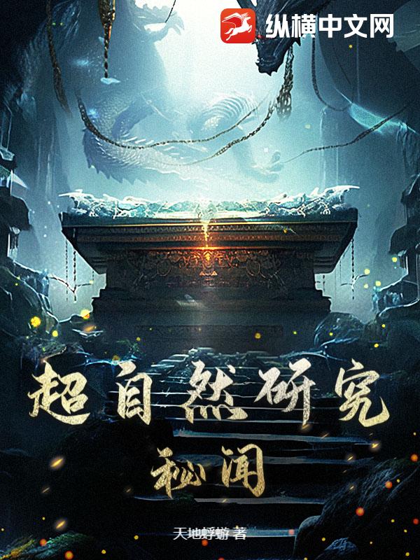 超自然研究秘闻