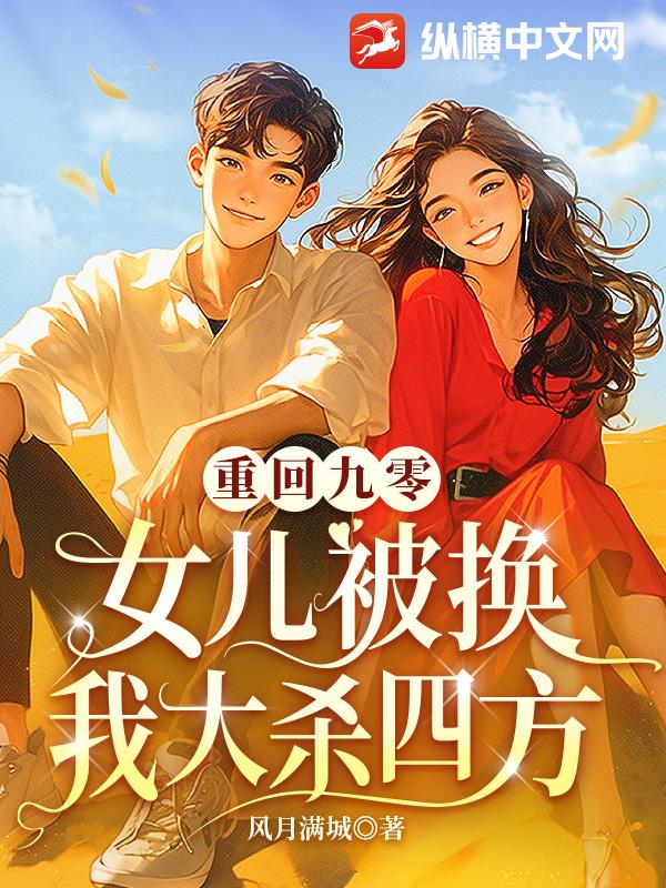 重回九零：女儿被换我大杀四方
