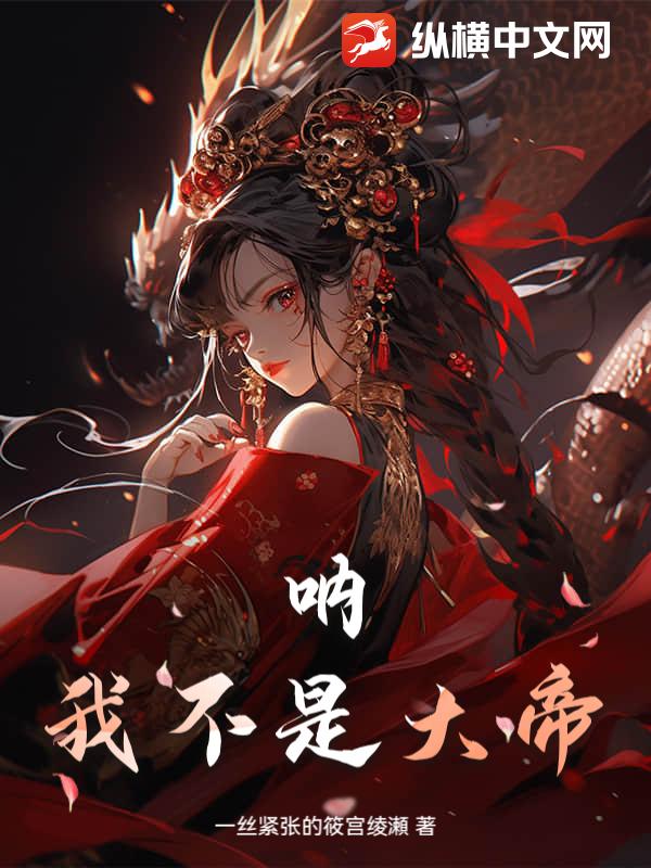 呐我不是大帝
