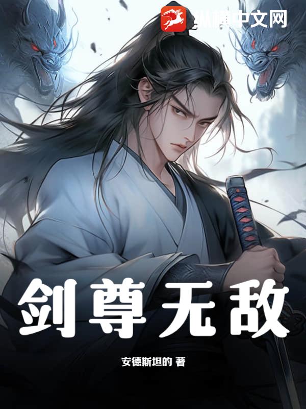 剑尊无敌